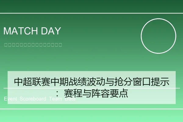 中超联赛中期战绩波动与抢分窗口提示：赛程与阵容要点